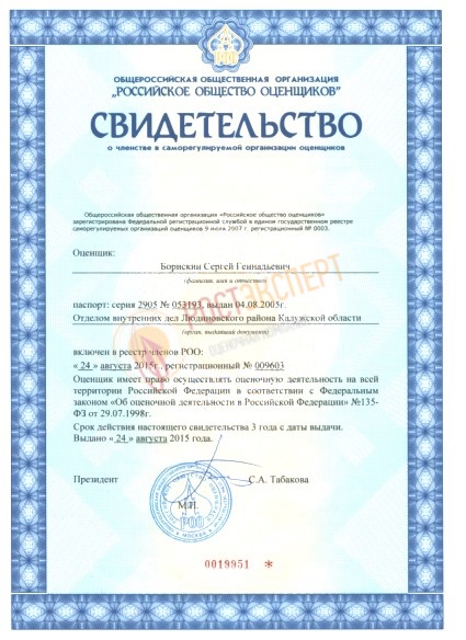 Подтверждение членства в СРО оценщиков