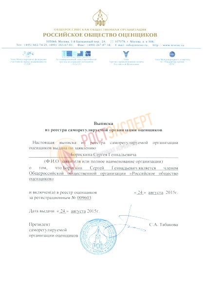 Сведения из реестра СРО оценщиков